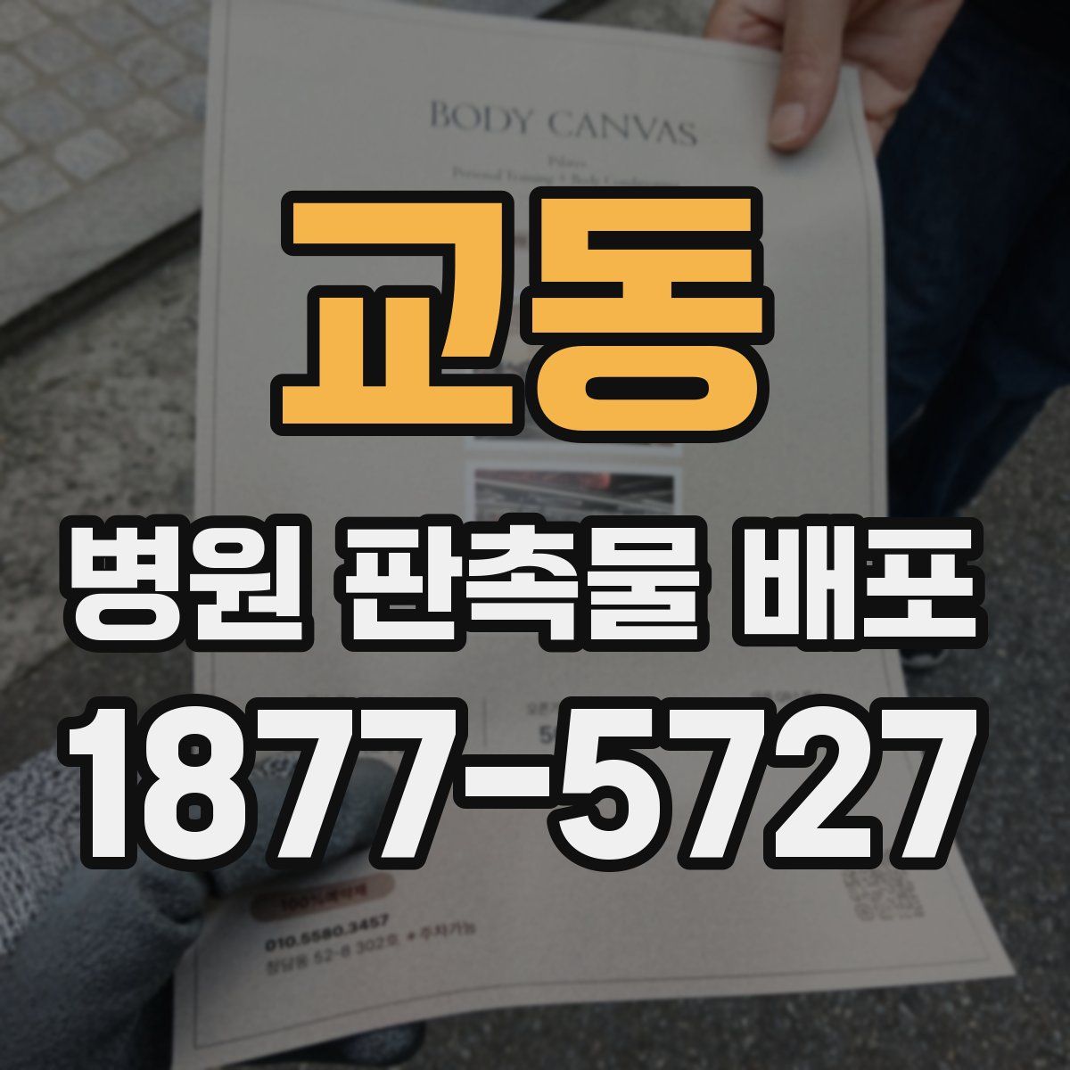 교동 병원 판촉물 배포