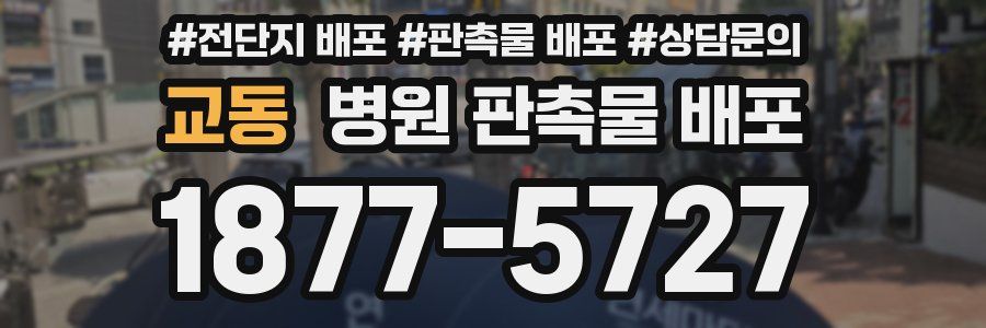 교동 병원 판촉물 배포
