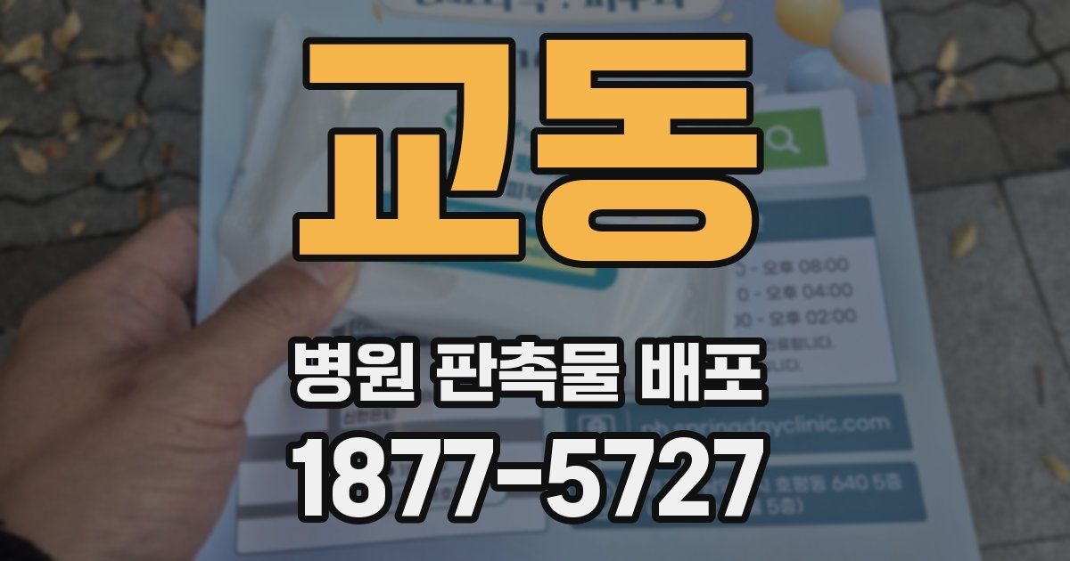 교동 병원 판촉물 배포