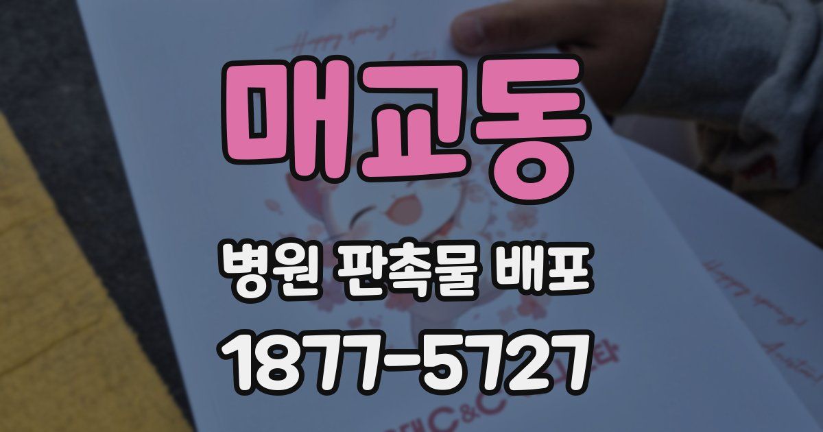 매교동 병원 판촉물 배포