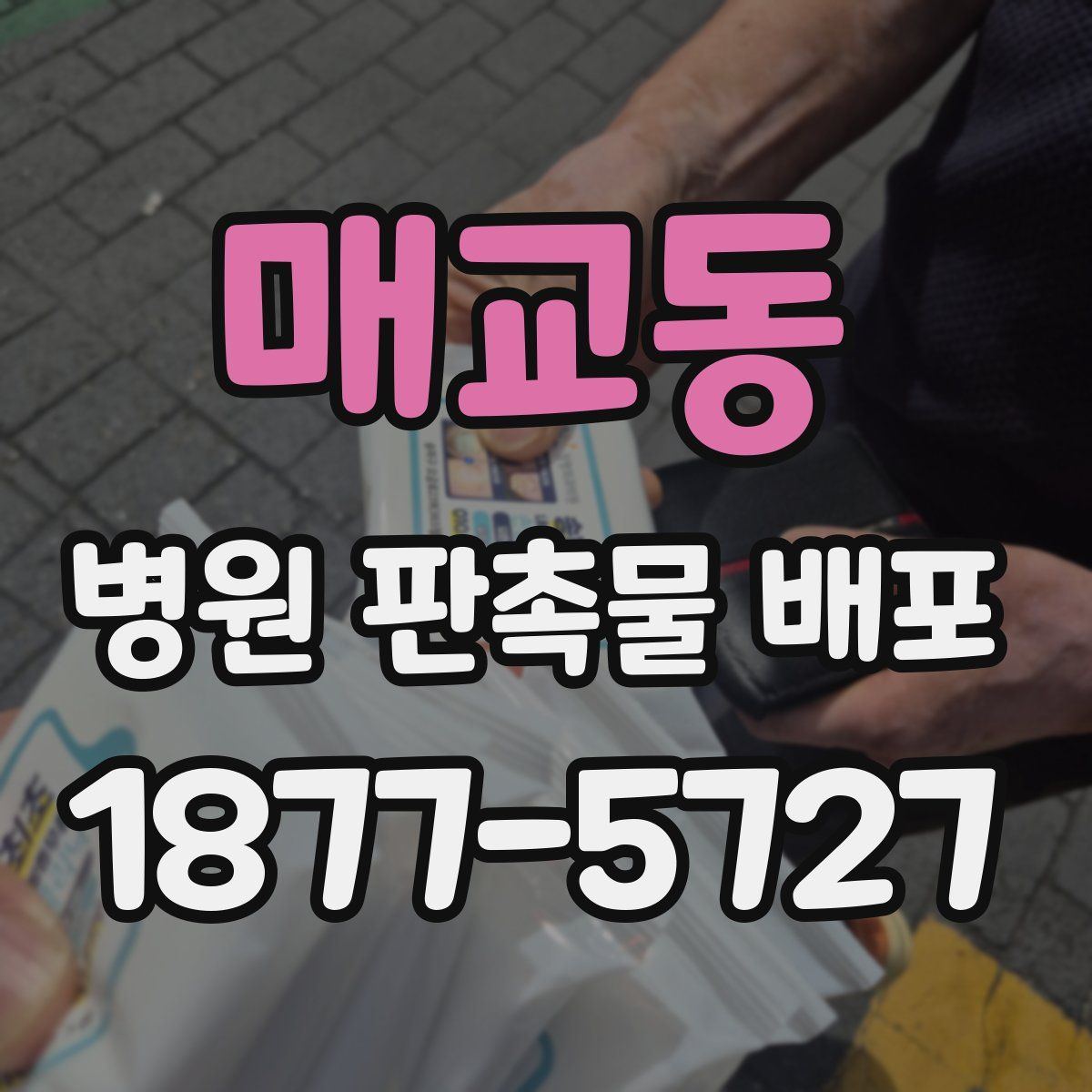 매교동 병원 판촉물 배포