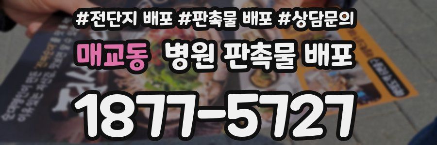 매교동 병원 판촉물 배포