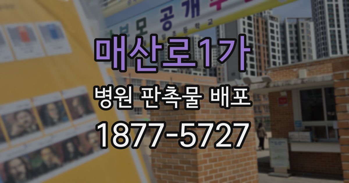 매산로1가 병원 판촉물 배포