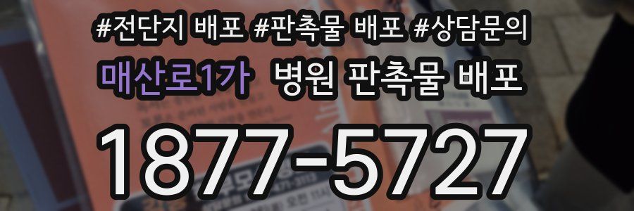 매산로1가 병원 판촉물 배포