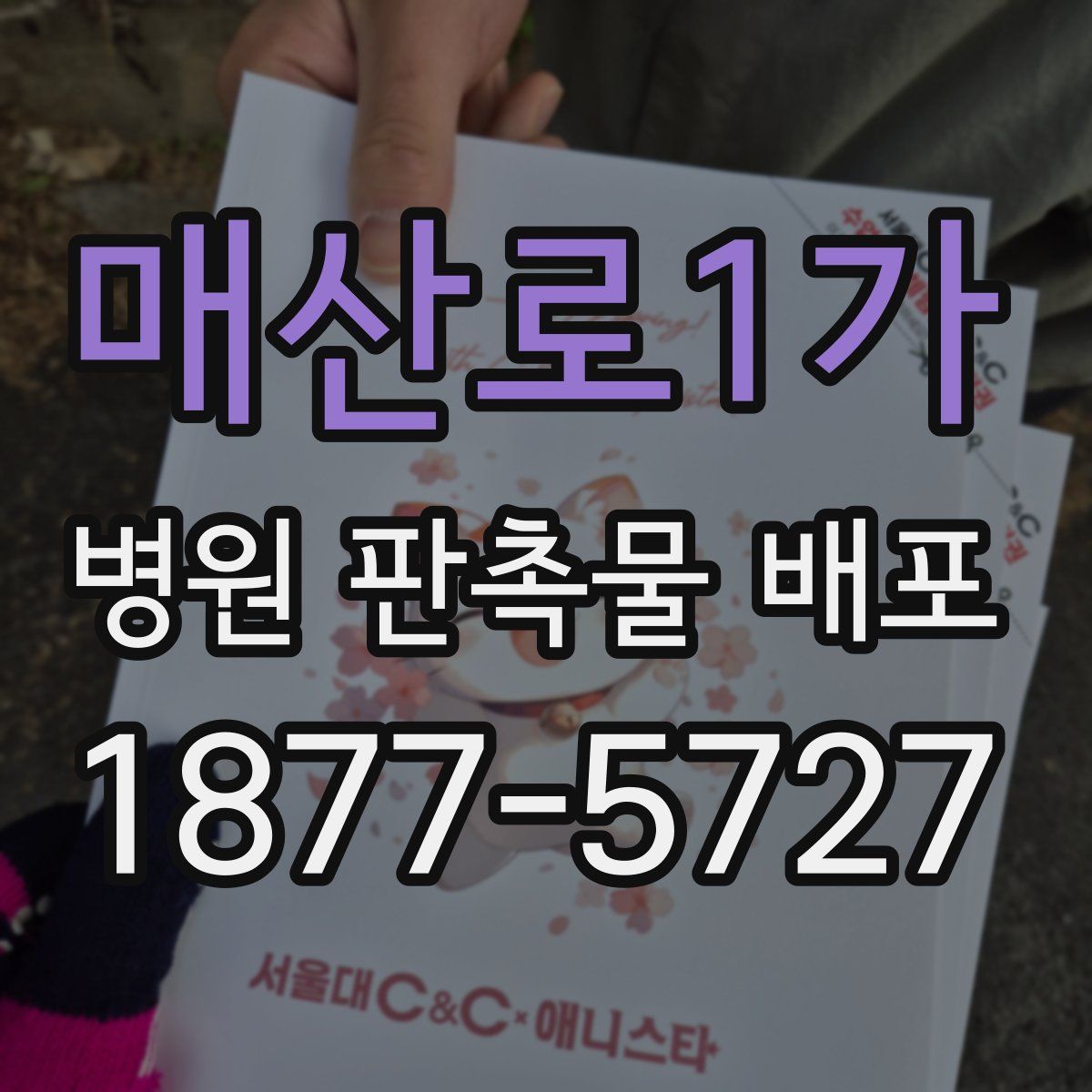 매산로1가 병원 판촉물 배포