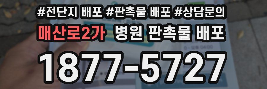 매산로2가 병원 판촉물 배포