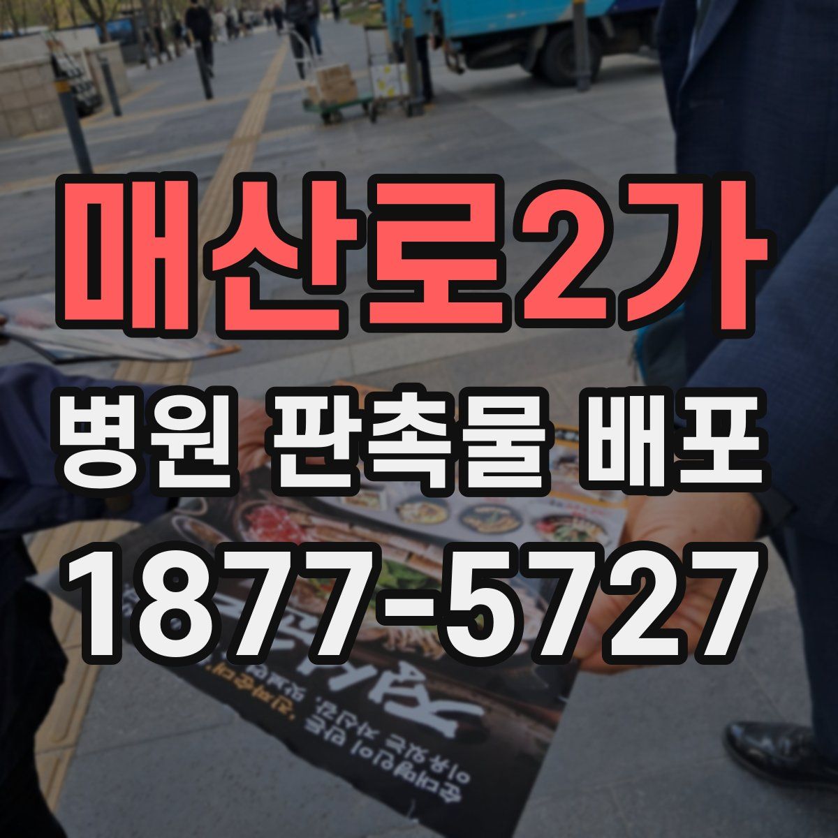 매산로2가 병원 판촉물 배포