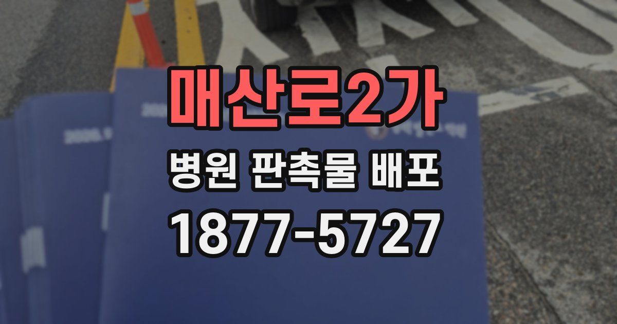 매산로2가 병원 판촉물 배포