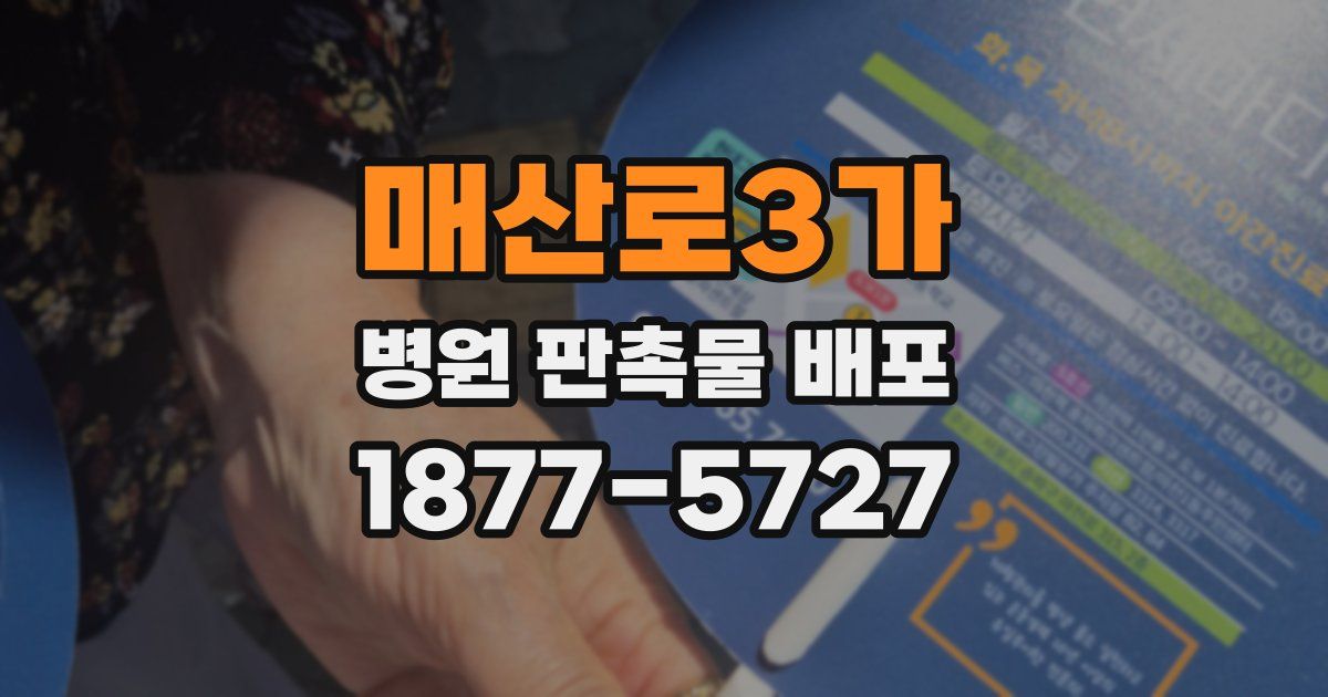 매산로3가 병원 판촉물 배포