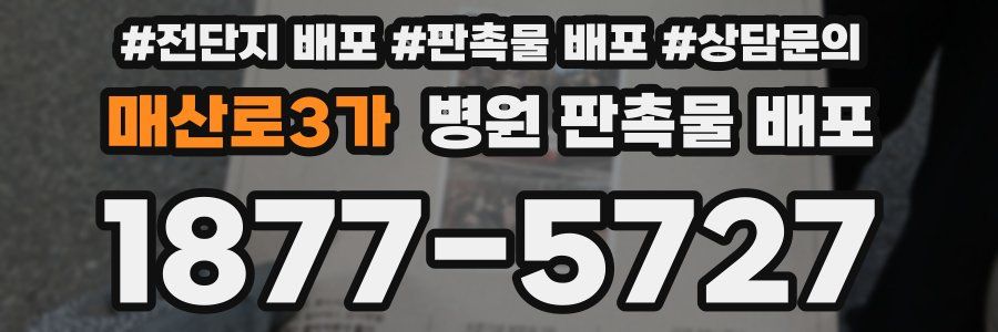 매산로3가 병원 판촉물 배포