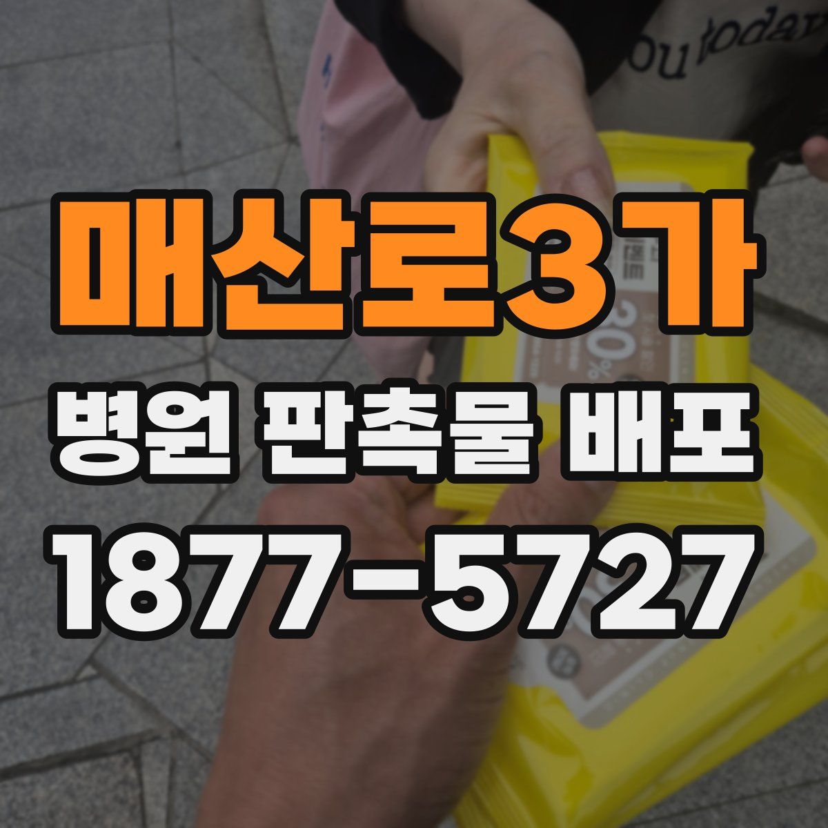 매산로3가 병원 판촉물 배포