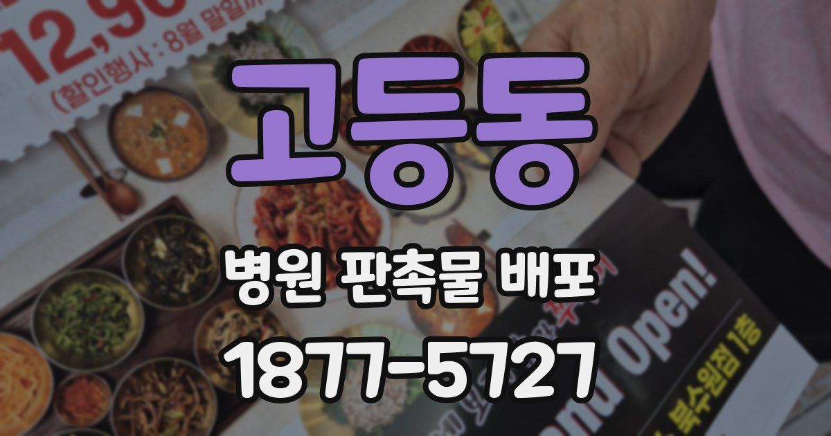고등동 병원 판촉물 배포