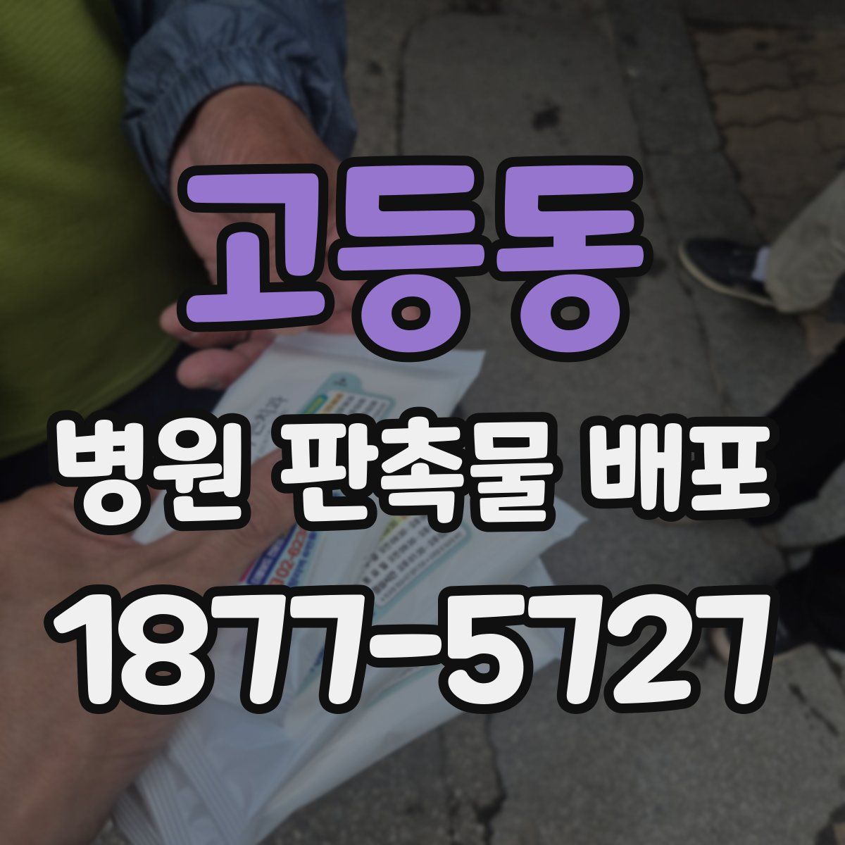 고등동 병원 판촉물 배포