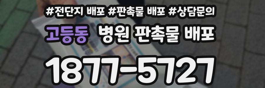 고등동 병원 판촉물 배포