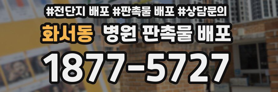 화서동 병원 판촉물 배포