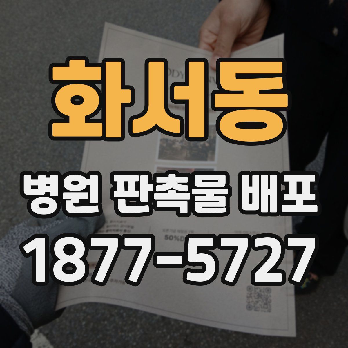 화서동 병원 판촉물 배포