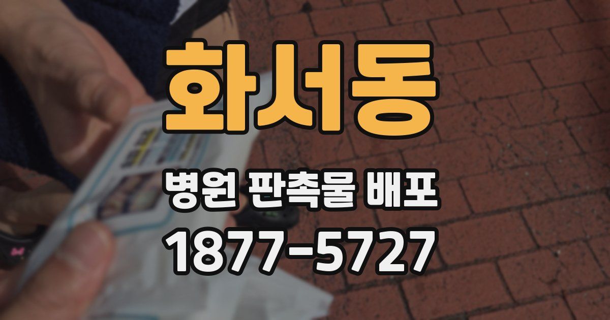 화서동 병원 판촉물 배포