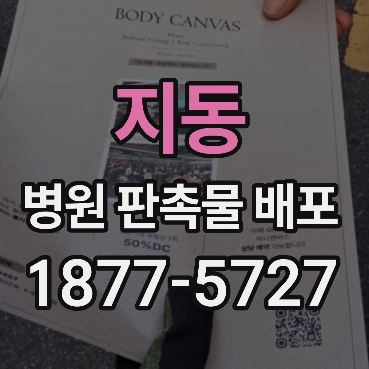 지동 병원 판촉물 배포