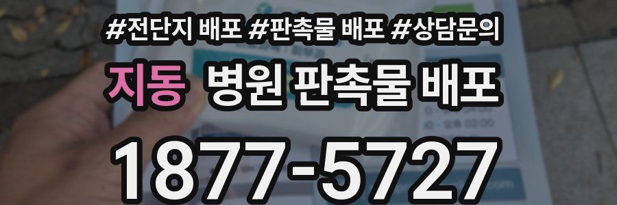 지동 병원 판촉물 배포