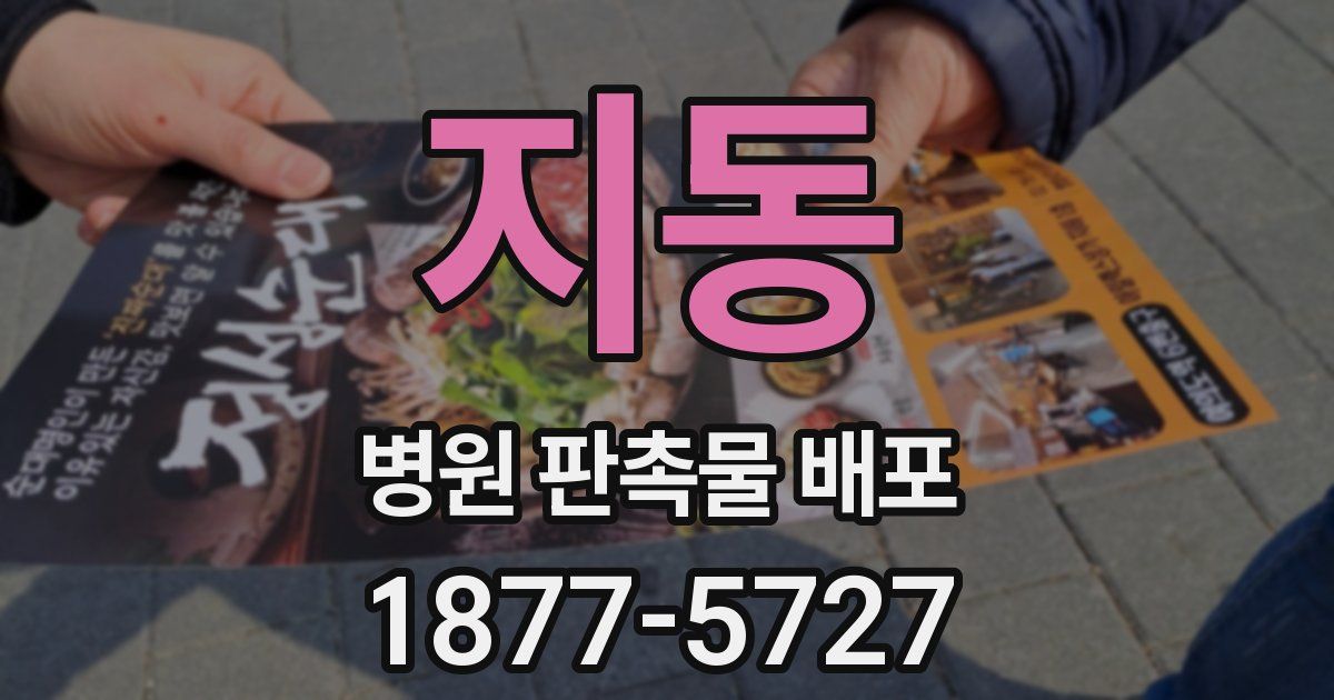 지동 병원 판촉물 배포