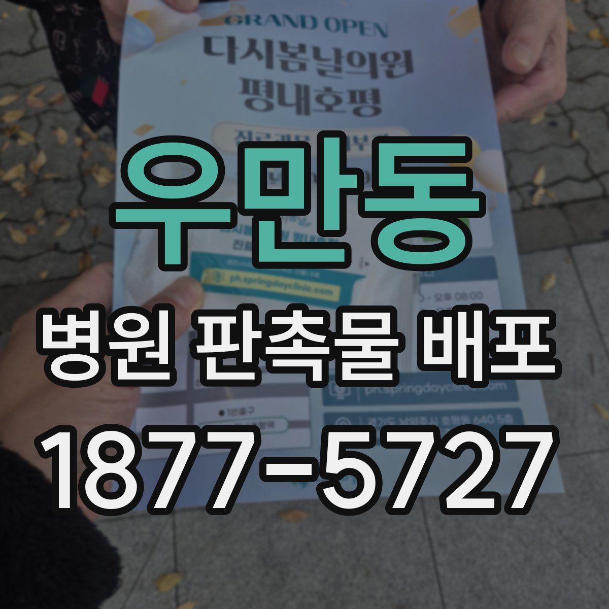 우만동 병원 판촉물 배포