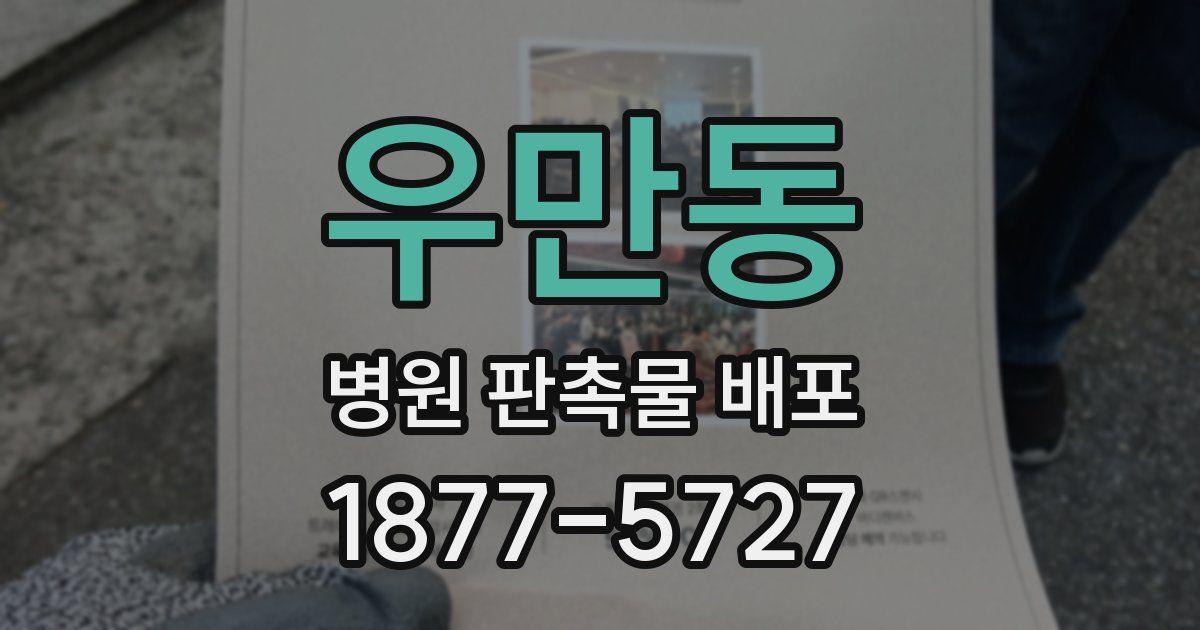 우만동 병원 판촉물 배포