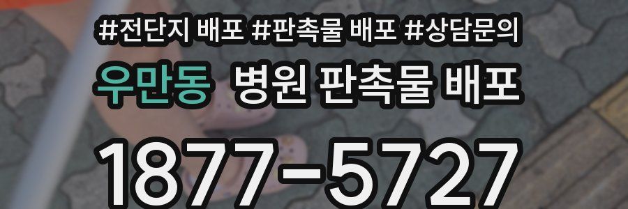 우만동 병원 판촉물 배포