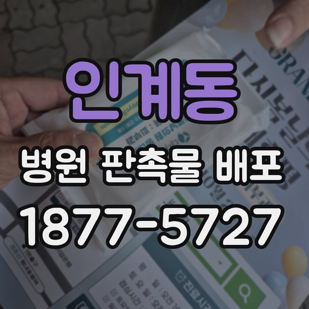 인계동 병원 판촉물 배포