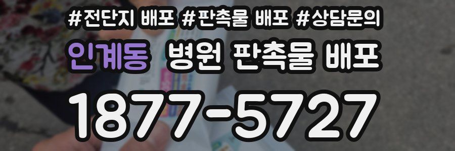 인계동 병원 판촉물 배포