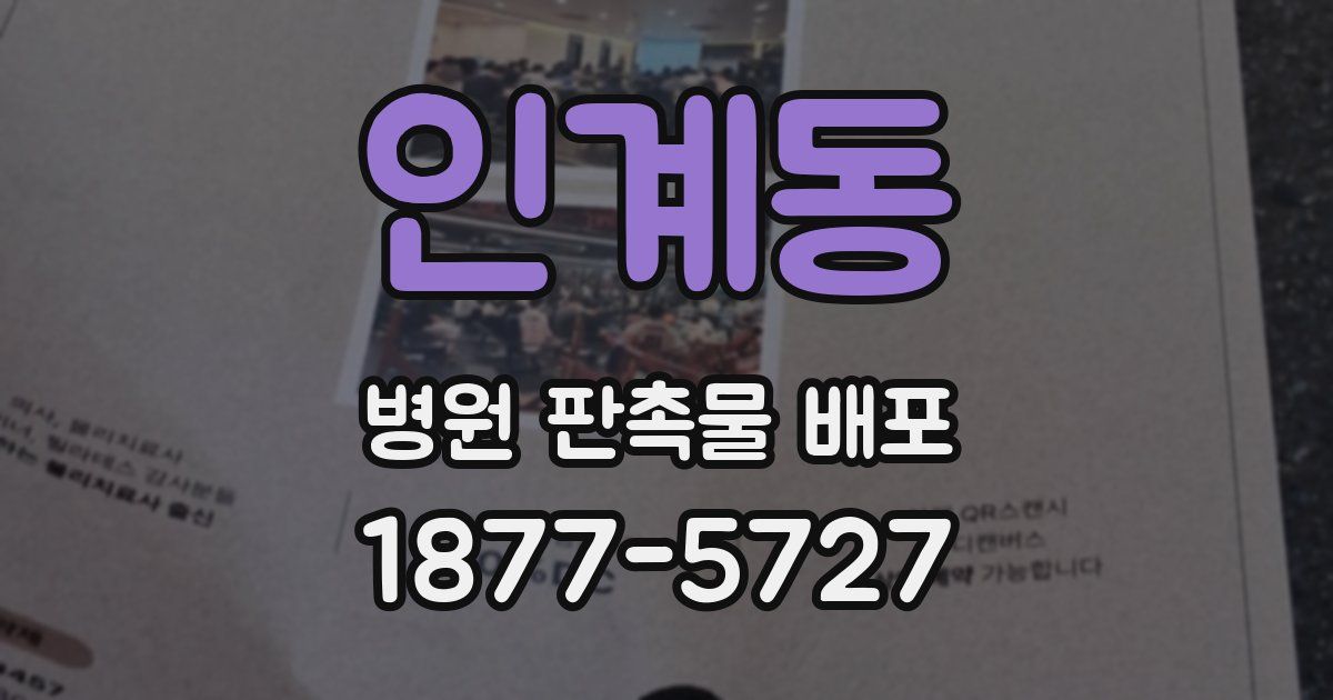 인계동 병원 판촉물 배포