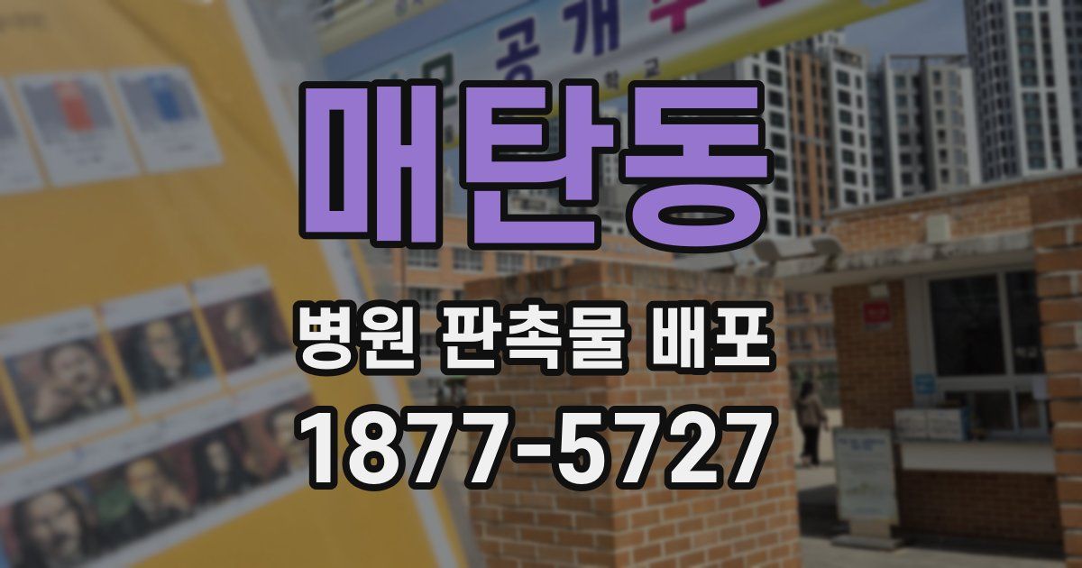 매탄동 병원 판촉물 배포