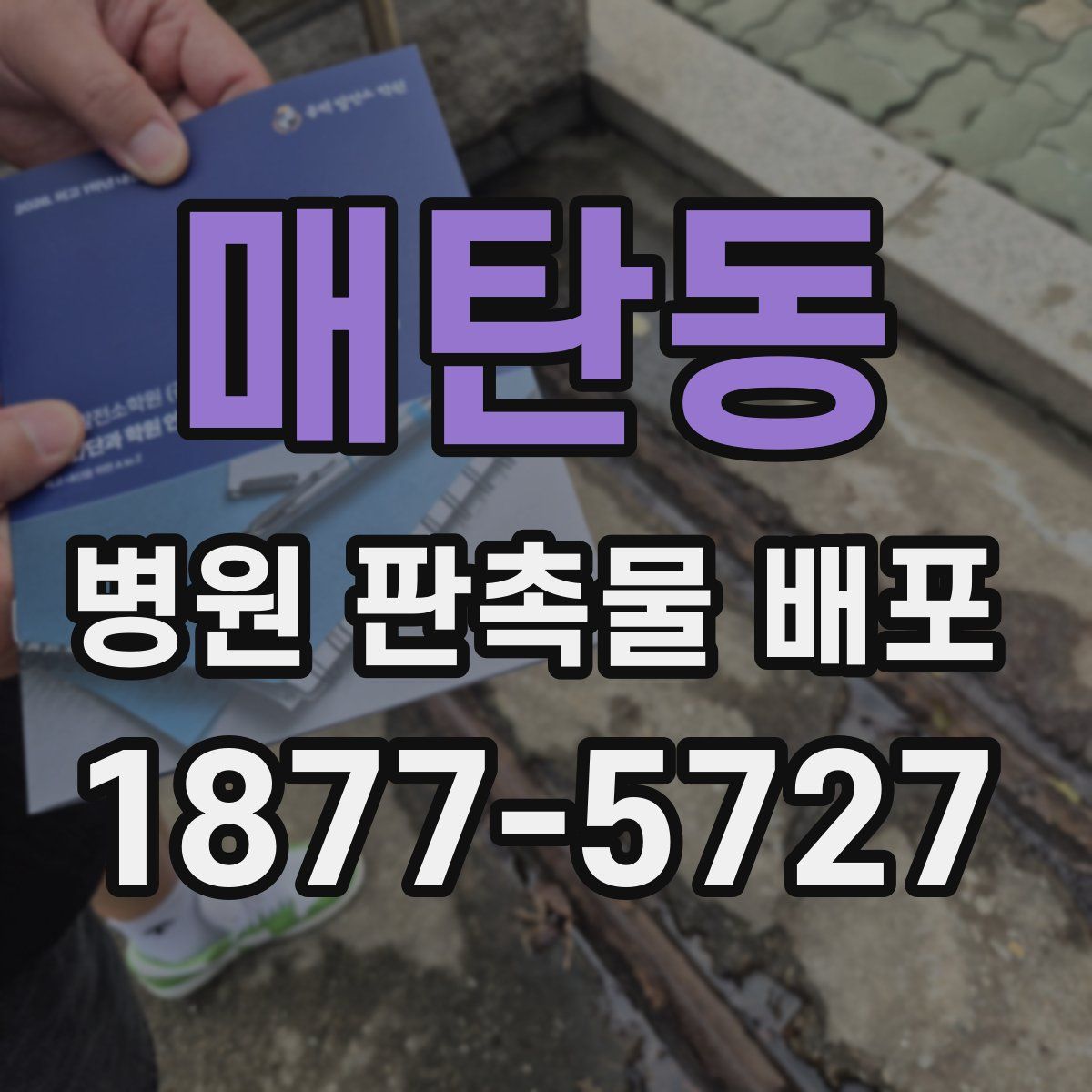 매탄동 병원 판촉물 배포