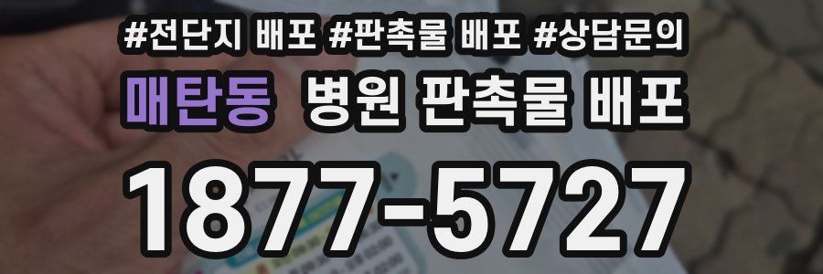 매탄동 병원 판촉물 배포