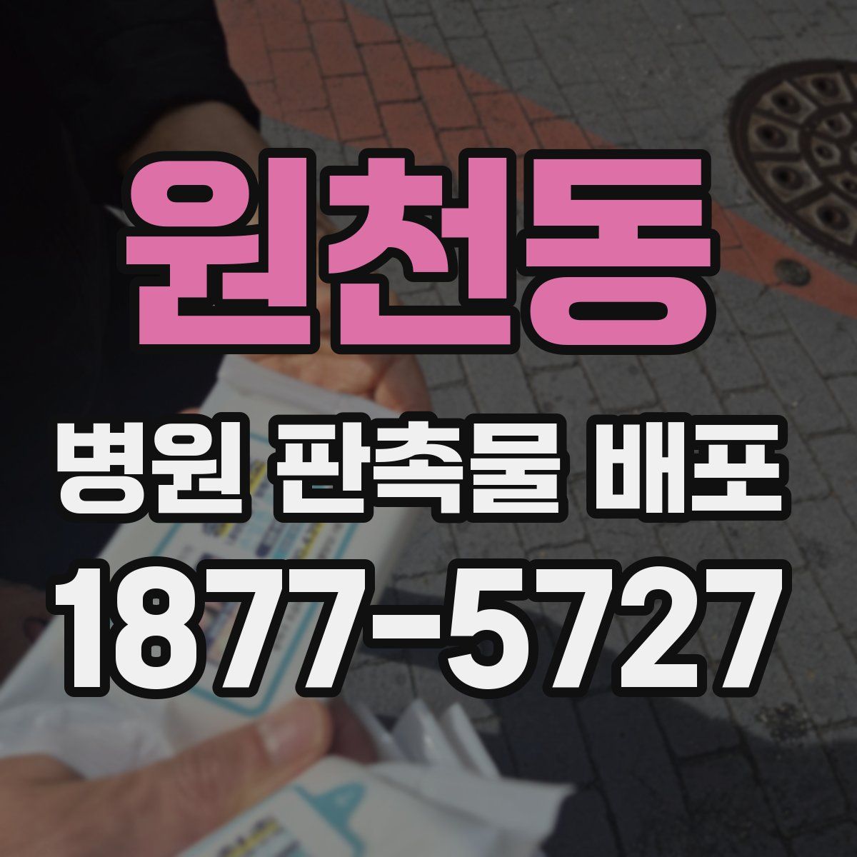 원천동 병원 판촉물 배포