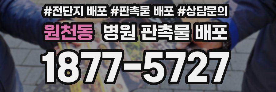 원천동 병원 판촉물 배포