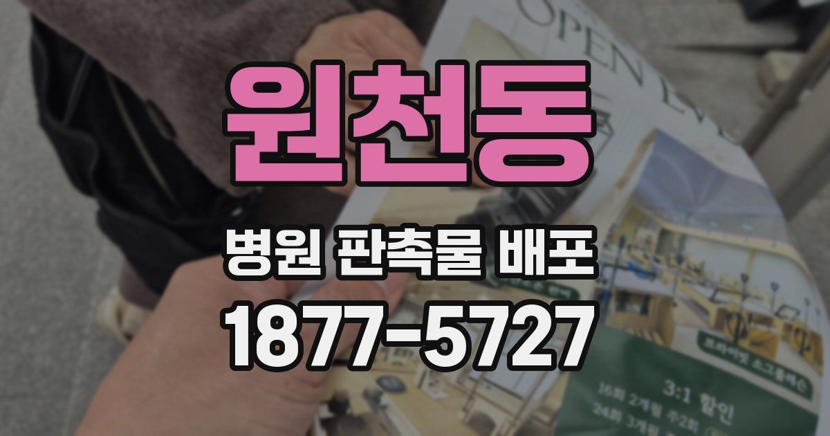 원천동 병원 판촉물 배포