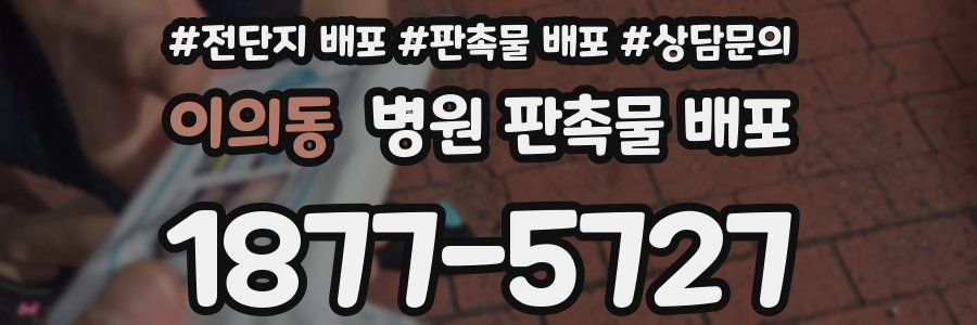 이의동 병원 판촉물 배포