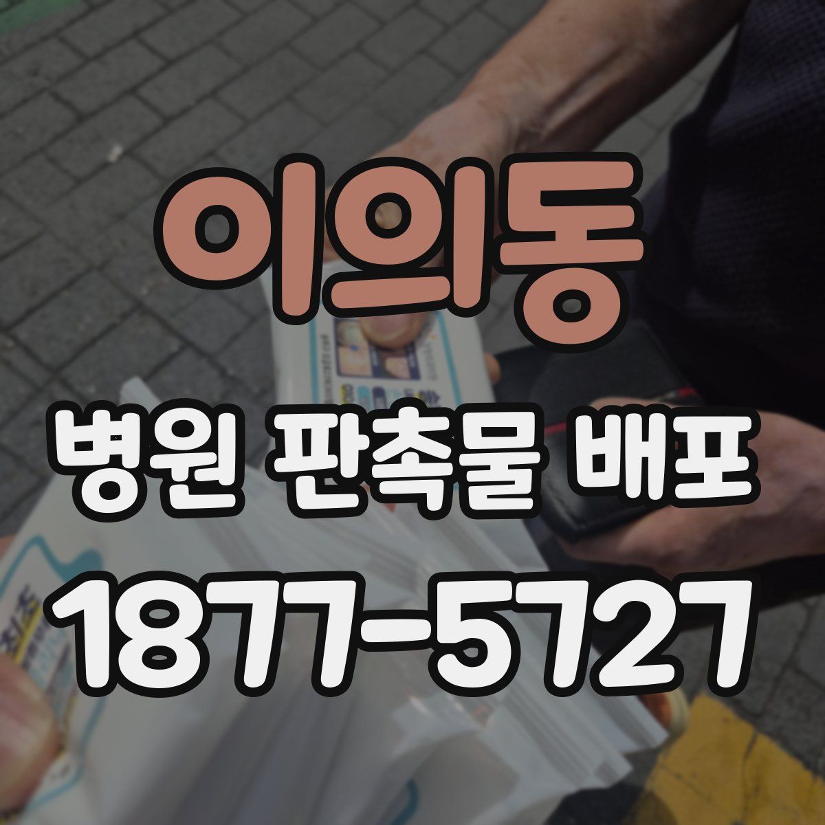 이의동 병원 판촉물 배포