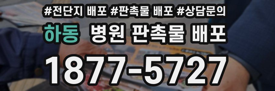 하동 병원 판촉물 배포
