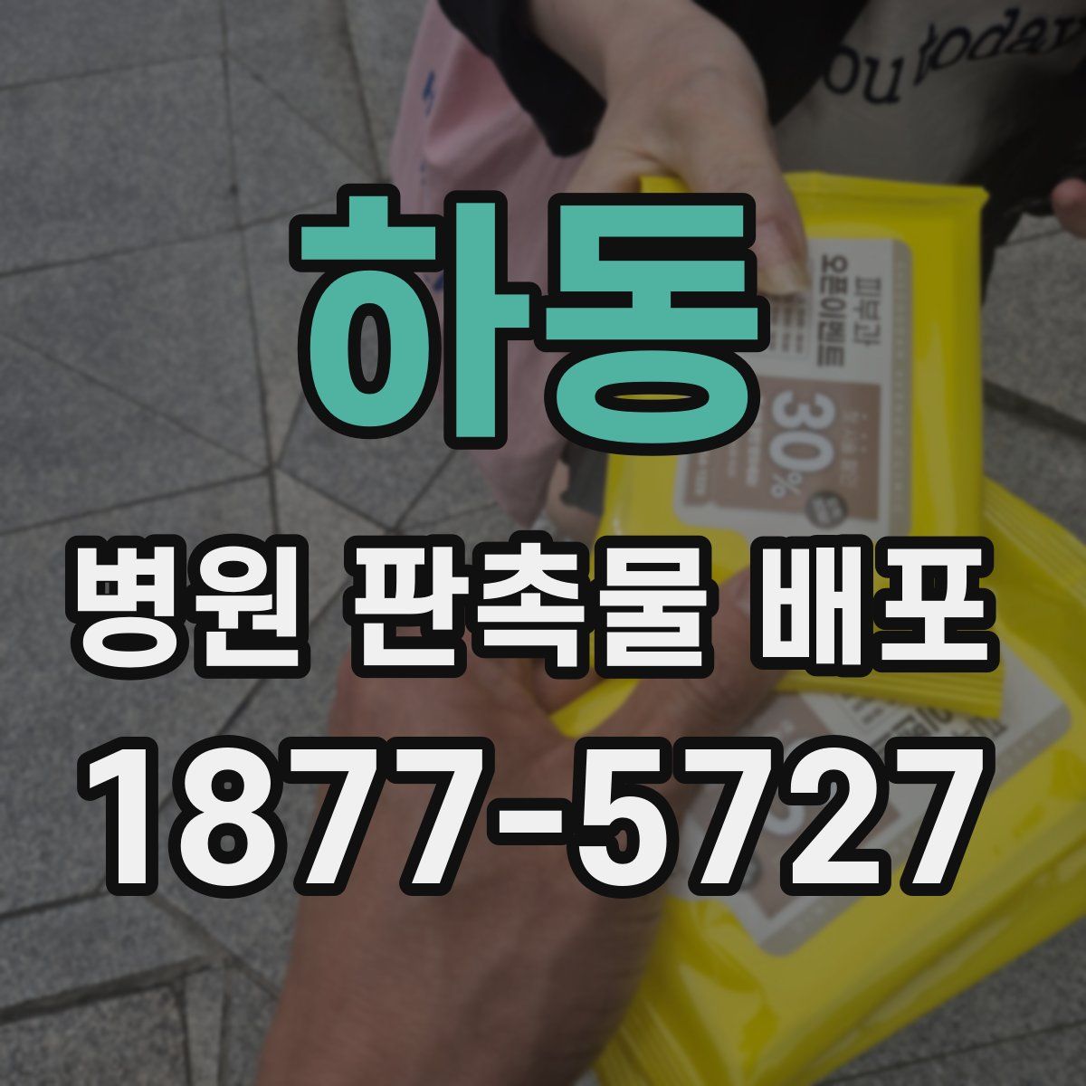 하동 병원 판촉물 배포
