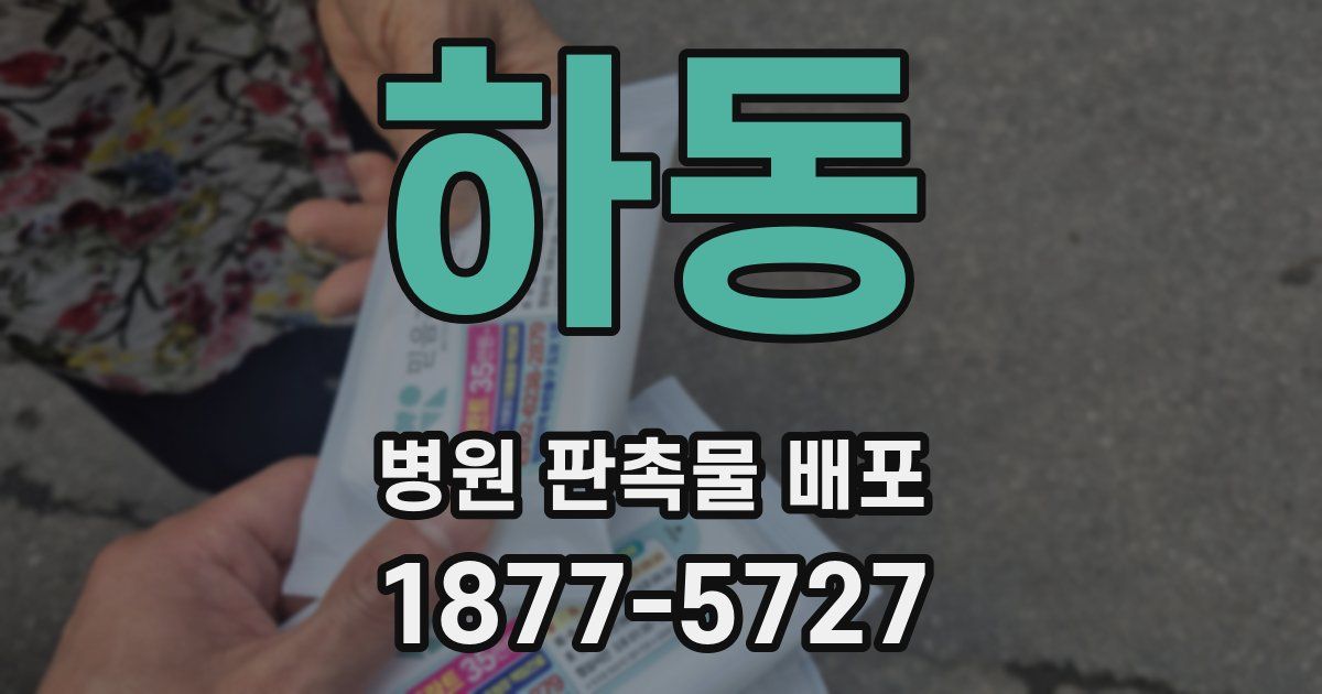 하동 병원 판촉물 배포