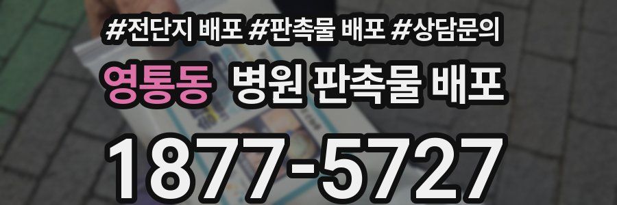 영통동 병원 판촉물 배포