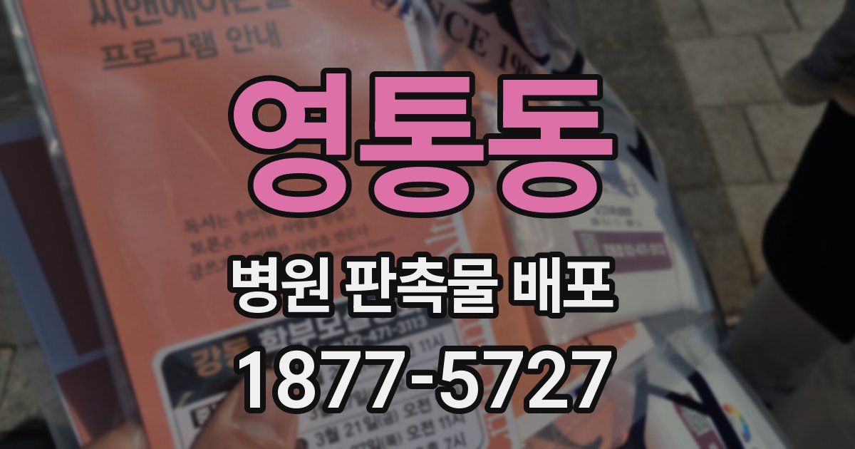 영통동 병원 판촉물 배포