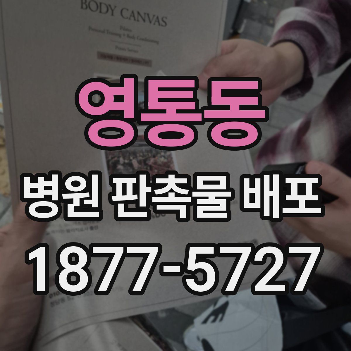 영통동 병원 판촉물 배포