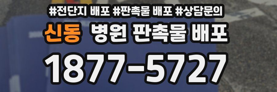 신동 병원 판촉물 배포