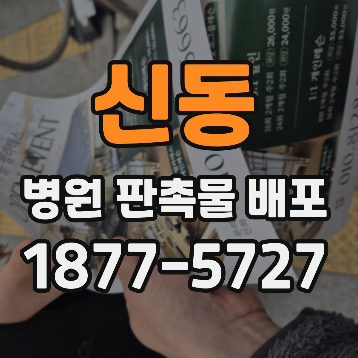 신동 병원 판촉물 배포