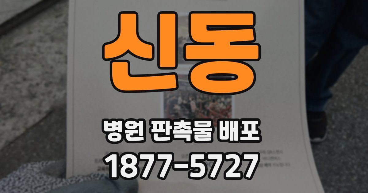 신동 병원 판촉물 배포