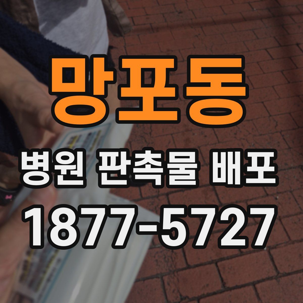 망포동 병원 판촉물 배포