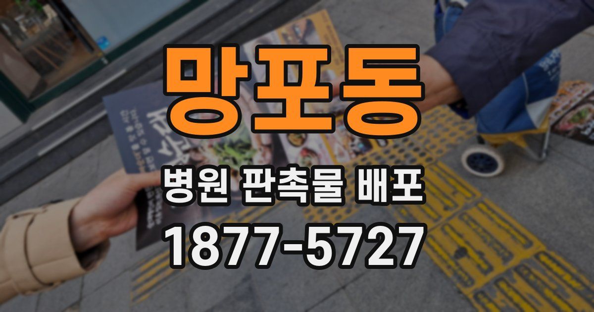 망포동 병원 판촉물 배포
