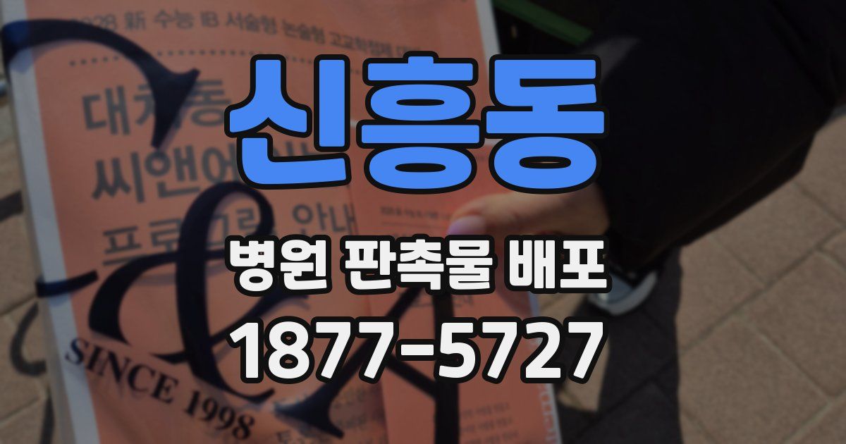 신흥동 병원 판촉물 배포